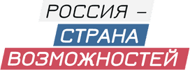 Логотип Россия - Страна возможностей