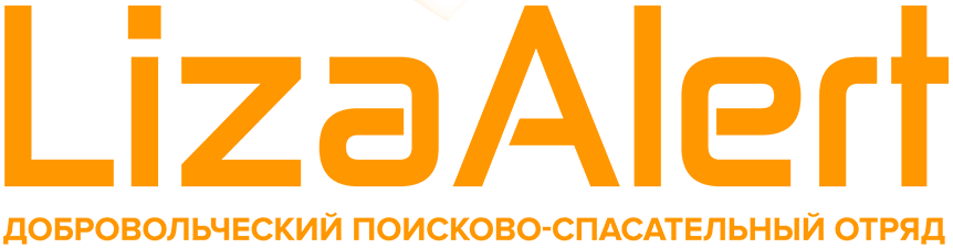 Добровольческий поисково-спасательный отряд «ЛизаАлерт»логотип